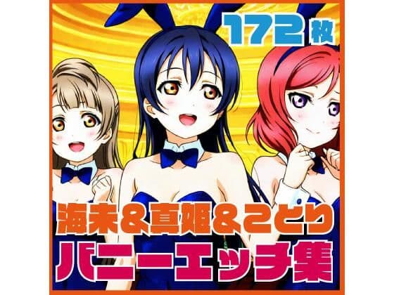 海未＆真姫＆ことりバニーエッチ