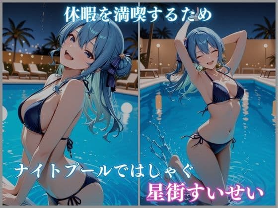 【ホロメ〇ストーリーVol.21】 ナイトプール催●快楽堕ちツアー 星街すい〇い編 CG集500枚 サンプル1