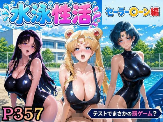 水泳性活  テストでまさかの罰ゲーム？（セー〇ームーン偏）