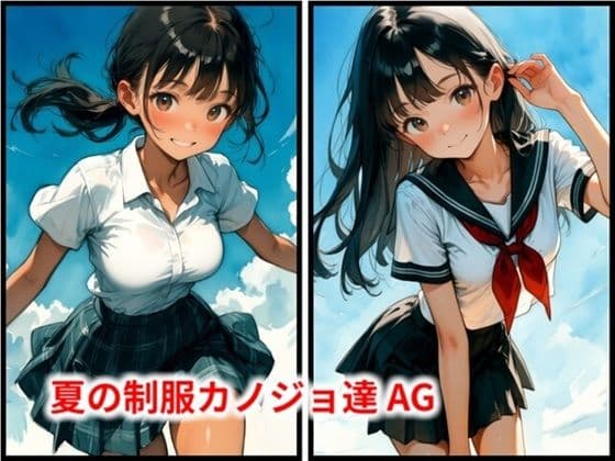 夏の制服カノジョ達 AG