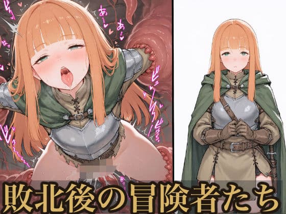 敗北後の冒険者たち