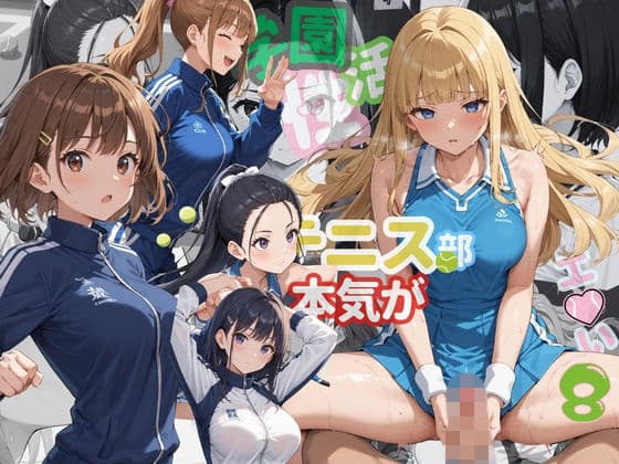 学園性活！ユニフォームに滲む汗 テニス部の本気がエロい8【汗かく美少女の厳選CG276枚収録】スマホ向け
