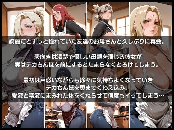 友達のお母さんを俺のデカちんぽでセフレにした件 サンプル1
