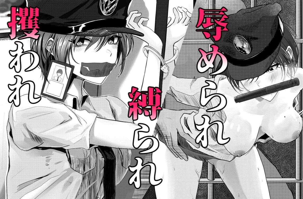 悪漢に攫われアナル調教された婦警さん サンプル3