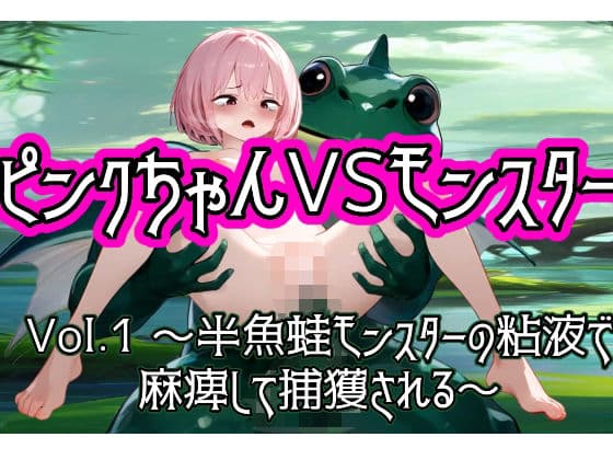 ピンクちゃんVSモンスター  〜Vol.1 半魚蛙モンスターの粘液で麻痺して捕獲される〜
