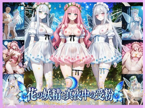 蜜より濃いものを注がれた妖精