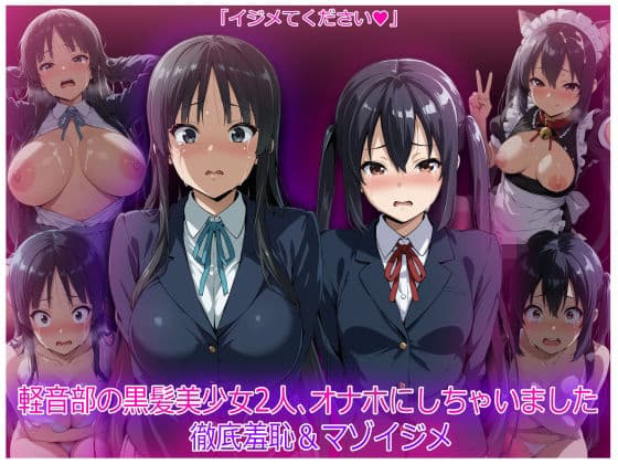 軽音部の黒髪美少女2人、オナホにしちゃいました  徹底羞恥＆マゾイジメ