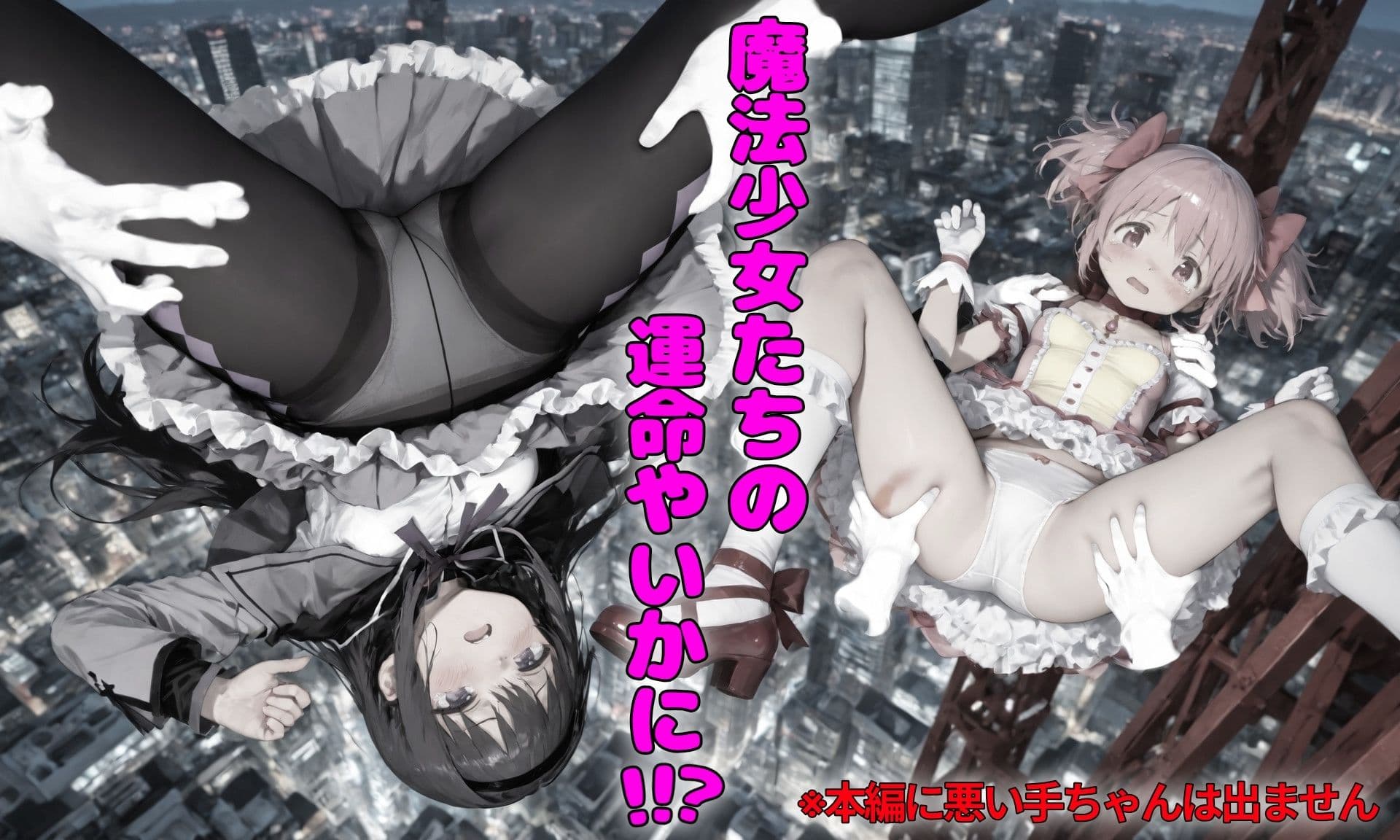 悪い手VSまどか＆ほむら サンプル5