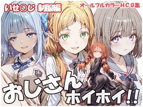 おじさんホイホイ いせ○じ  制服編
