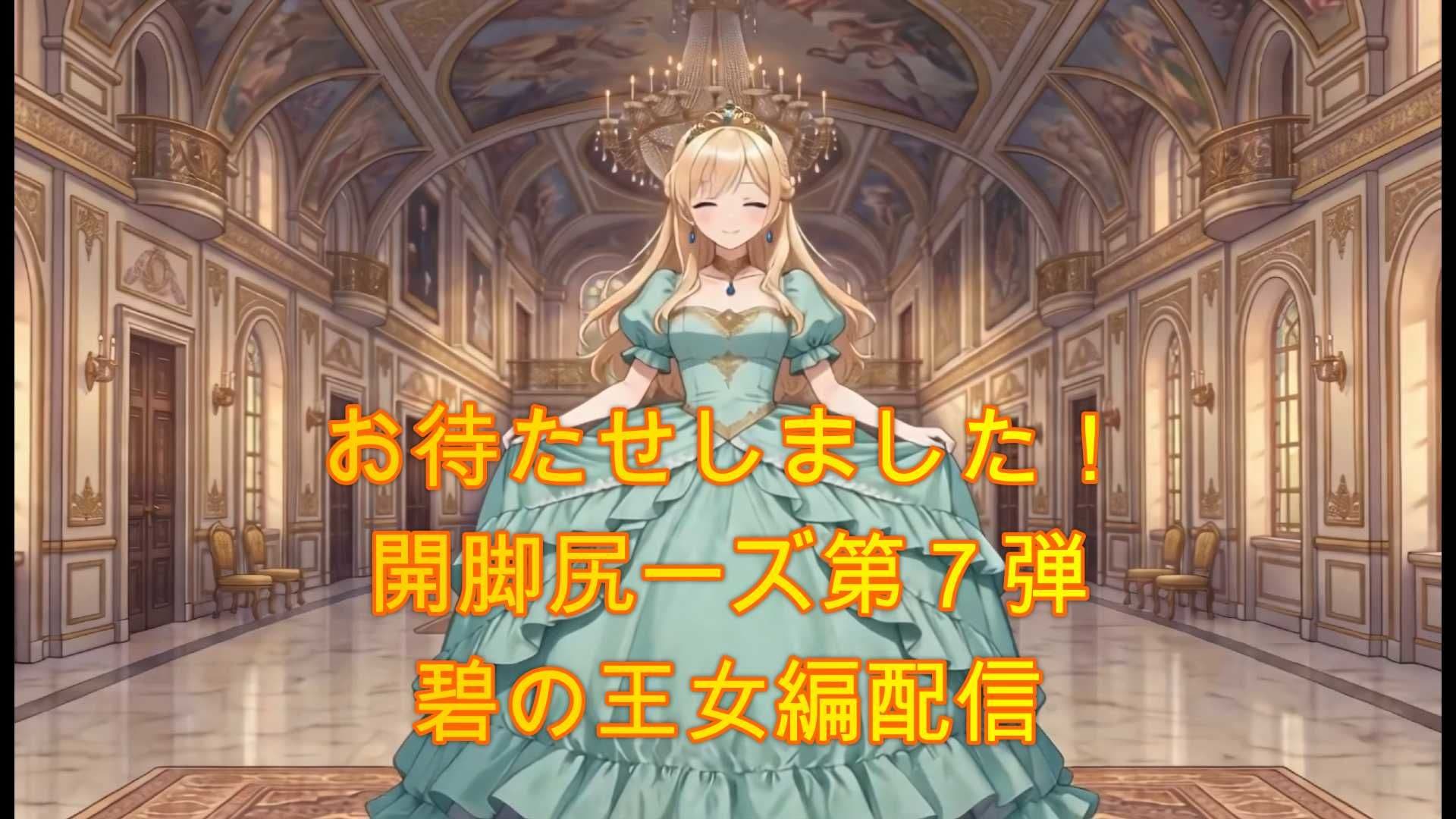 開脚尻ーズ漆（碧の王女編） サンプル1