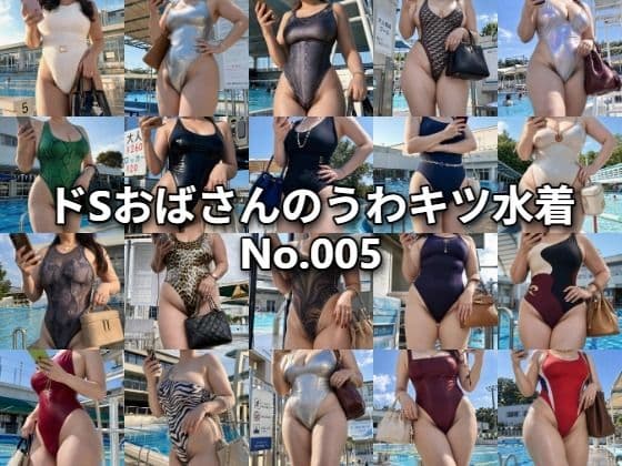 ドSおばさんのうわキツ水着No.005