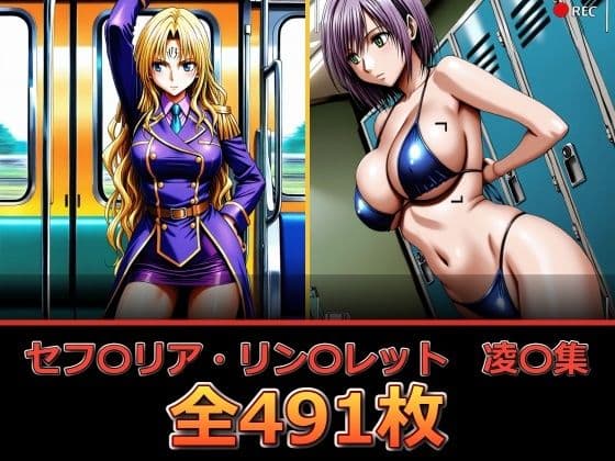 セフ〇リア・リン〇レット  凌〇集【セリフ付き】