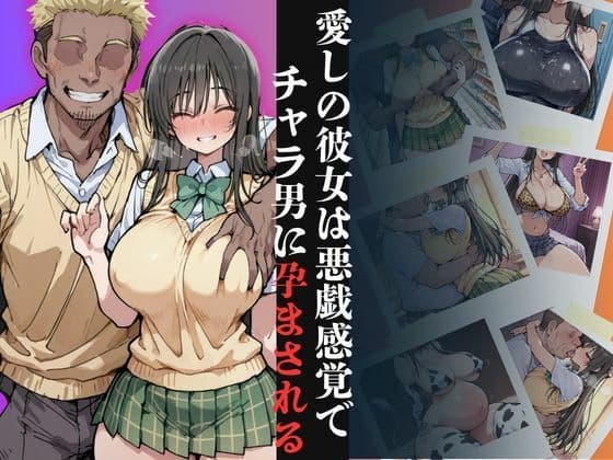 愛しの彼女は悪戯感覚でチャラ男に孕まされる【古●川編】