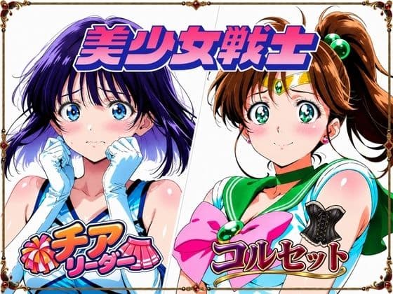 【セーラージ〇ピター/セーラーサ〇ン】手籠めにされる美少女戦士