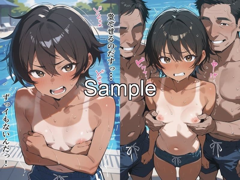 男子水着チャレンジでバレたユウキ 〜プールでちっぱいを晒されおじさんたちに◯◯される サンプル2