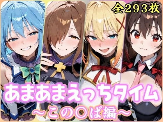 あまあまえっちタイム この〇ば編