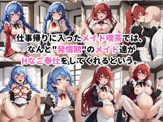 入店注意！発情期メイド喫茶！！〜ロ○シー＆エ○ス・グレイラット編〜 サンプル1