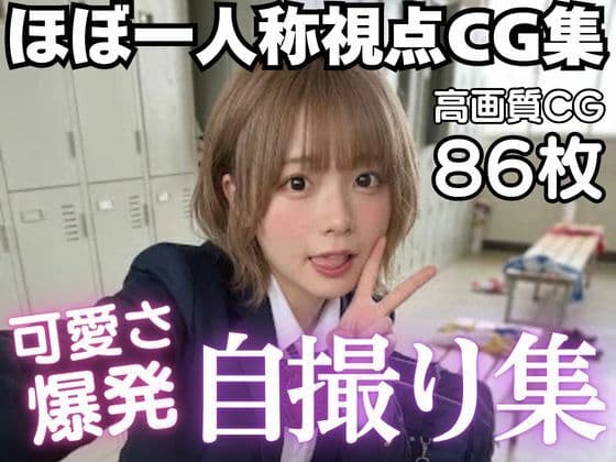 可愛さ爆発自撮り集☆ほぼ一人称視点CG集