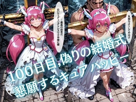 【特大ボリューム500枚】監禁奴●屈服ヒロインズ 〜スマイルプリキュア!が壊れて肉人形になるまで〜【セリフ付き】 サンプル4