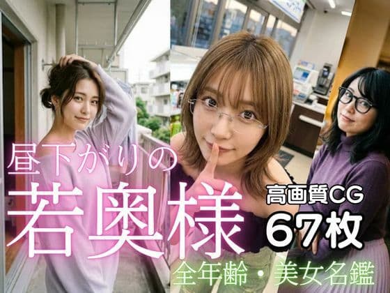 昼下がりの若奥様  全年齢向け美女名鑑