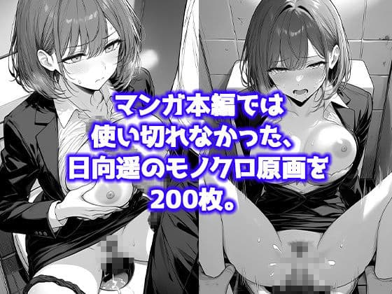 日向遥 -ひなた はるか- 〜未使用差分コレクション〜 モノクロ原画・カラー描き下ろし、グラビア集 サンプル4