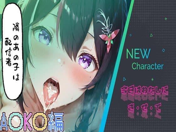 隣のあの子は配信者〜A〇K〇編