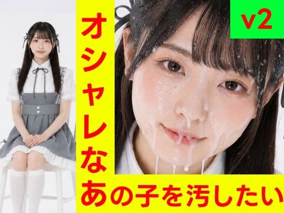 オシャレなあの子を汚したい vol.2【フェチショート動画・R15】