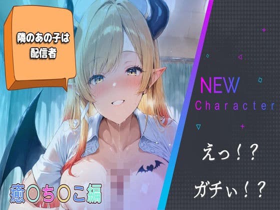 隣のあの子は配信者〜癒〇ち〇こ編〜