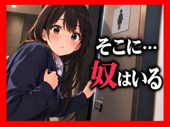 いつもの個室で感じた小さな違和感。扉の向こうを確かめた彼女が見つけてしまったもの──。