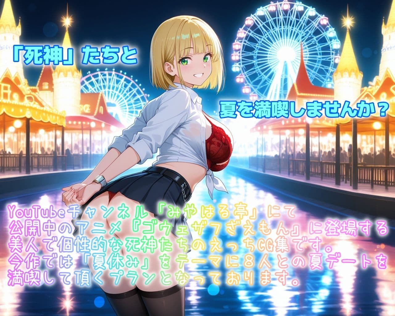 ［ゴウェザフざえもんR］夏夢休華〜死神たちのオフシーズン〜 サンプル1