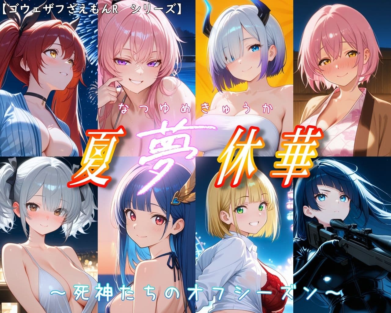 ［ゴウェザフざえもんR］夏夢休華〜死神たちのオフシーズン〜 サンプル2
