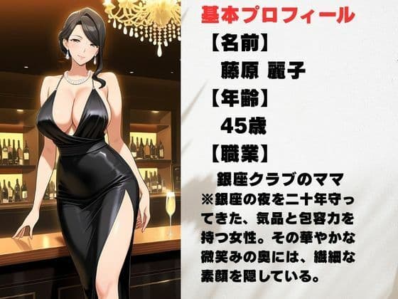 銀座のママが心を許す夜 ―45歳、麗子の裏の顔― サンプル1