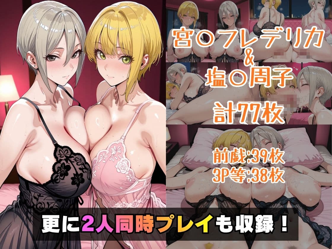 宮○フレデリカ＆塩○周子inホテル サンプル5