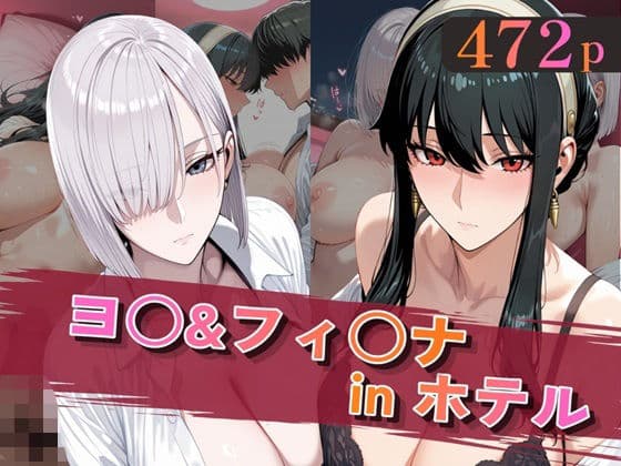 ヨ○＆フィ○ナinホテル