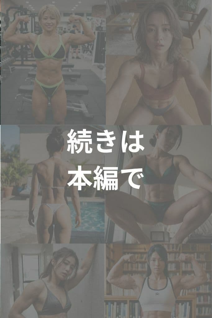筋肉女子（マッスルガール） サンプル7
