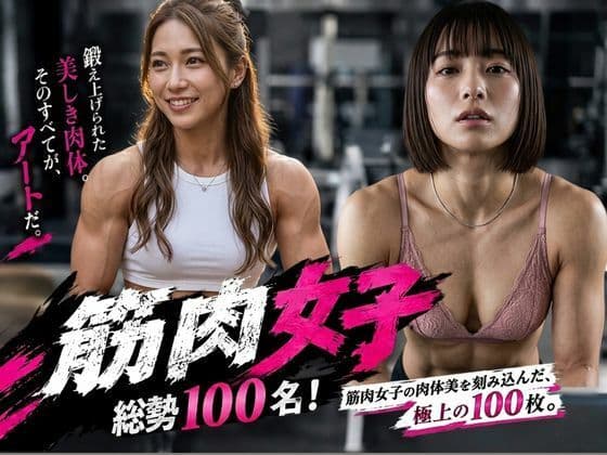 筋肉女子（マッスルガール）