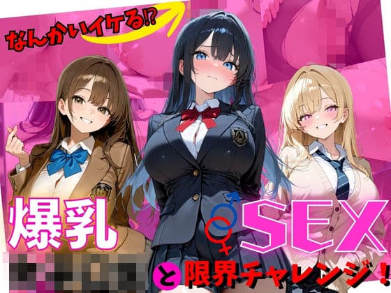 何回イケる！？爆乳女子〇生とSEX限界チャレンジ！