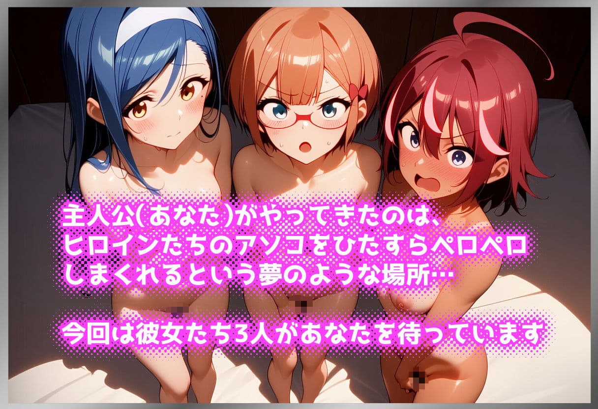 ペロペロ★ヒロインズ 〜勉強ができない彼女たちのアソコ〜 サンプル1