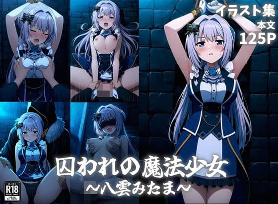 囚われの魔法少女〜八雲みたま〜
