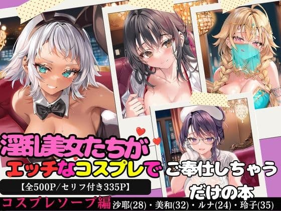 淫乱美女たちがエッチなコスプレでご奉仕しちゃうだけの本〜コスプレソープ編〜【全500P/セリフ付き335P】