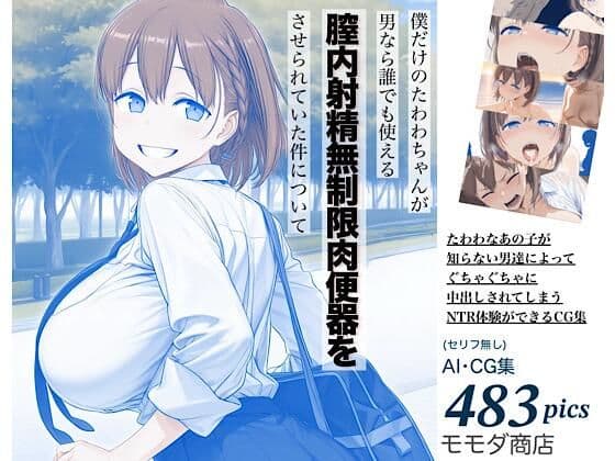 僕だけのたわわちゃんが男なら誰でも使える膣内射精無制限肉便器をさせられていた件について