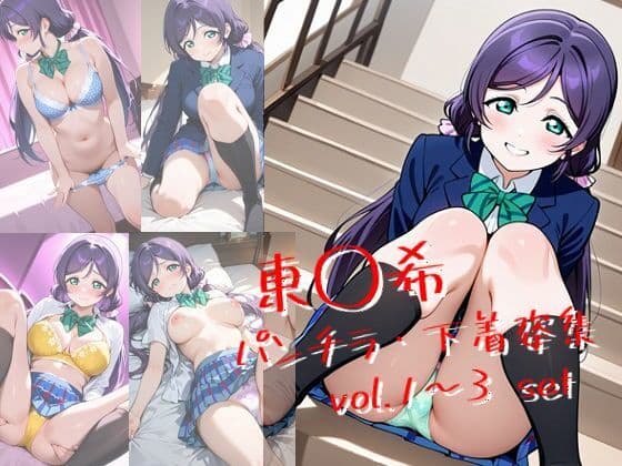 東◯希 パンチラ・下着姿集 vol.1〜3 set