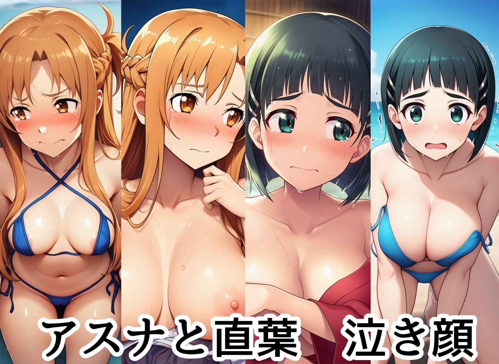 アスナ＆直葉が寝取られ！  泣き顔抵抗も虚しくイカされてアヘ顔で種付け中出し サンプル1