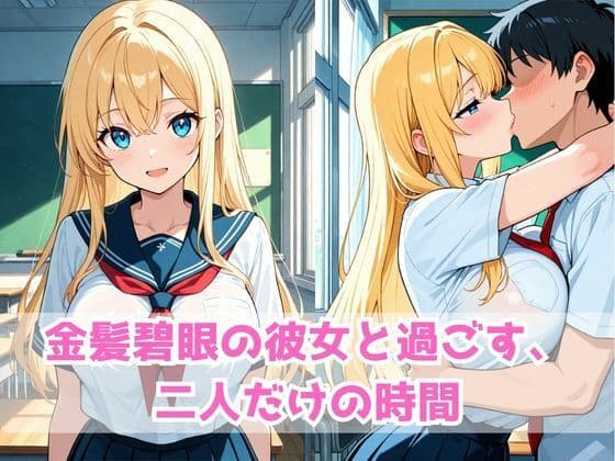 金髪巨乳彼女と教室で濃厚パイズリ サンプル1