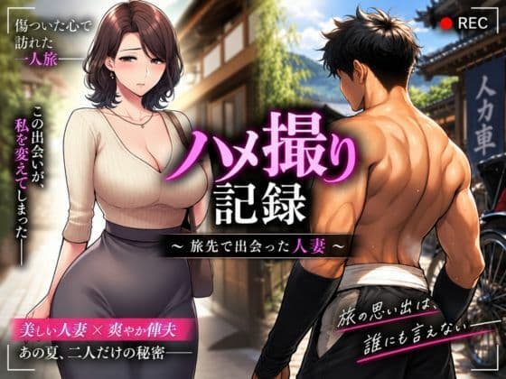ハメ撮り記録 〜旅先で出会った人妻〜 人妻NTR・年下の俥夫（しゃふ）との秘密の一夜【AI CG】