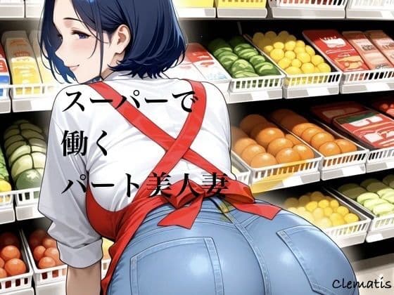 スーパーで働くパート美人妻