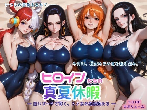 ヒロインたちの真夏休暇 ー 白いビーチで輝く、スク水の海賊娘たち ー