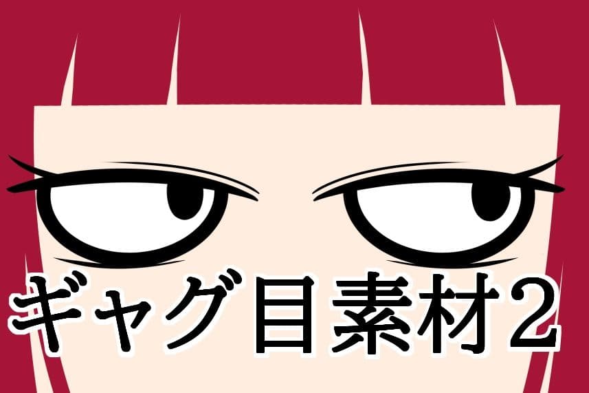 ギャグ目素材2 サンプル1
