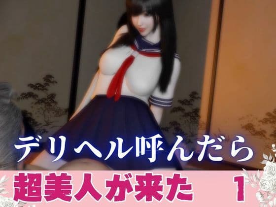 デリヘル呼んだら美人がきた【その1】