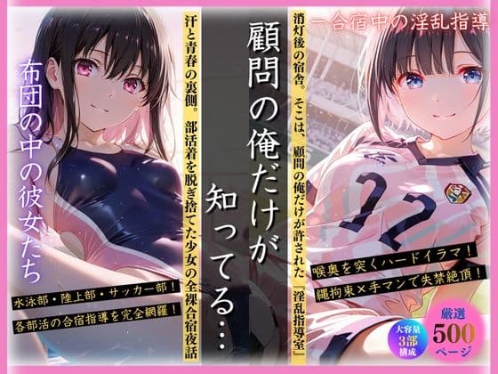 顧問の俺だけが知ってる…布団の中の彼女たち ー合宿中の淫乱指導 サンプル1
